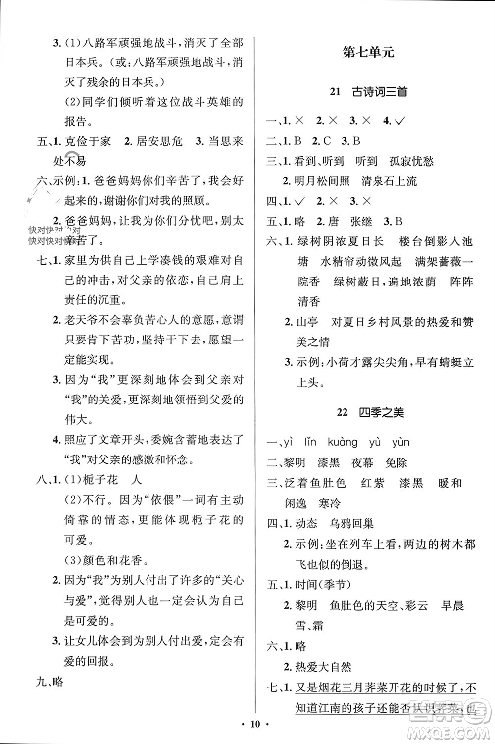 人民教育出版社2023年秋人教金學(xué)典同步解析與測評學(xué)考練五年級語文上冊人教版江蘇專版參考答案