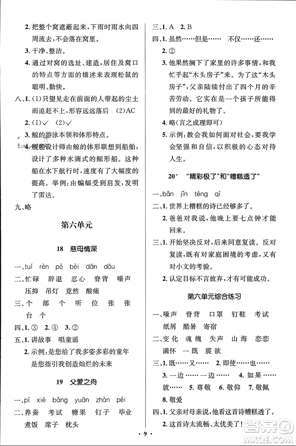 人民教育出版社2023年秋人教金學(xué)典同步解析與測評學(xué)考練五年級語文上冊人教版江蘇專版參考答案