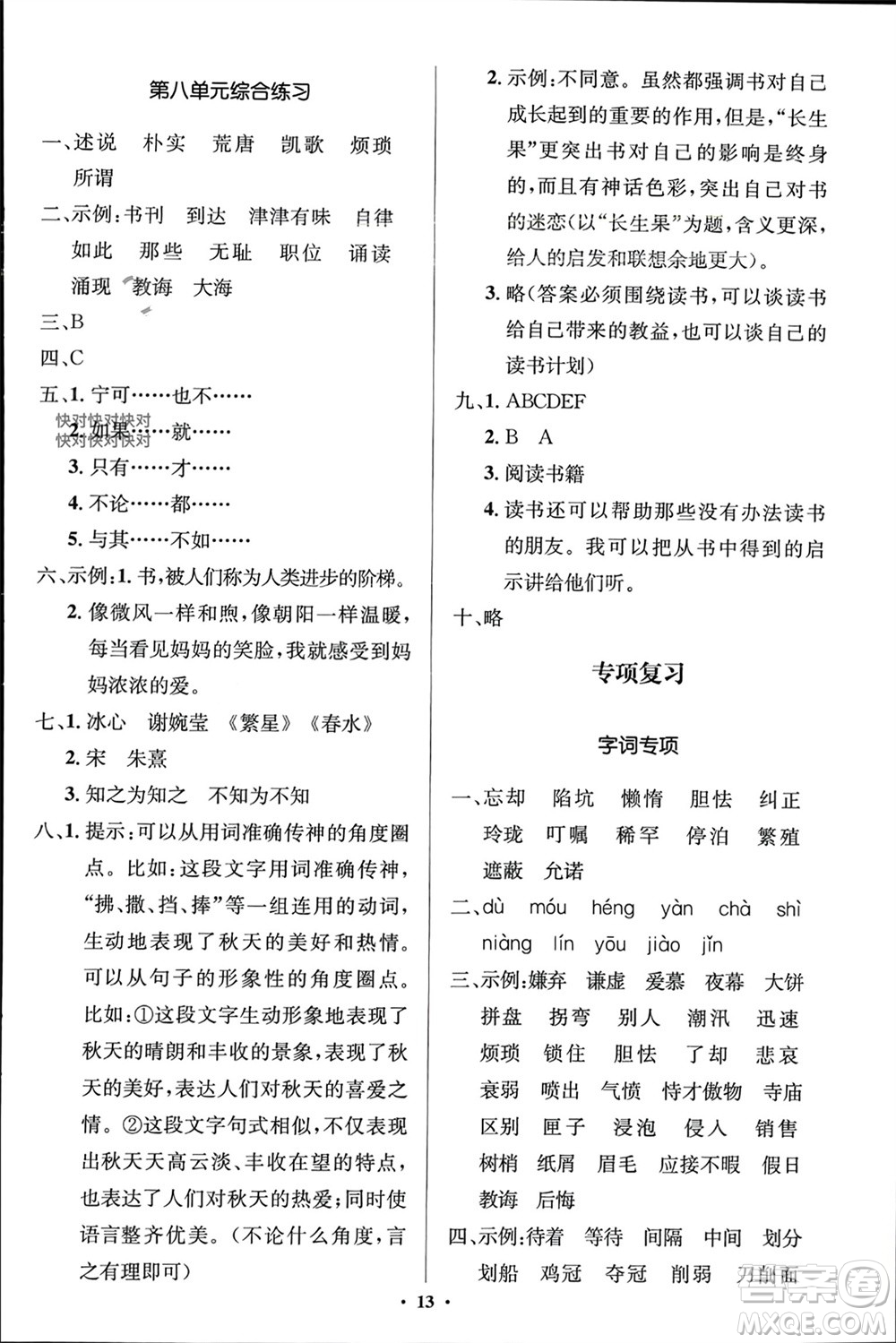 人民教育出版社2023年秋人教金學(xué)典同步解析與測評學(xué)考練五年級語文上冊人教版江蘇專版參考答案