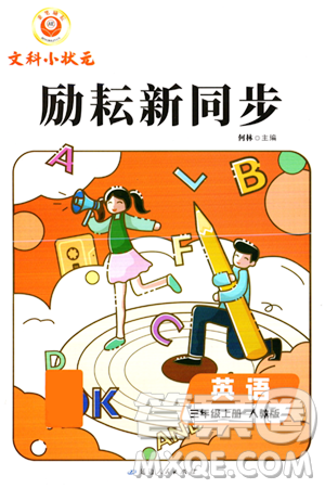 延邊人民出版社2023年秋勵耘書業(yè)勵耘新同步三年級英語上冊人教版答案