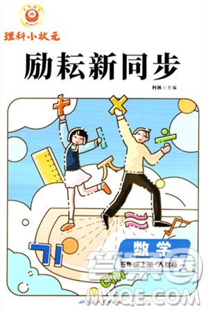 延邊人民出版社2023年秋勵(lì)耘書業(yè)勵(lì)耘新同步五年級(jí)數(shù)學(xué)上冊(cè)人教版答案