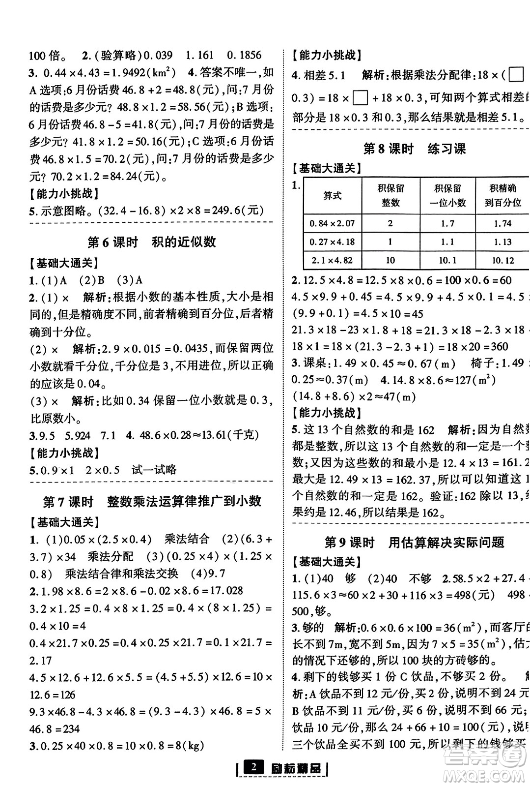 延邊人民出版社2023年秋勵(lì)耘書業(yè)勵(lì)耘新同步五年級(jí)數(shù)學(xué)上冊(cè)人教版答案