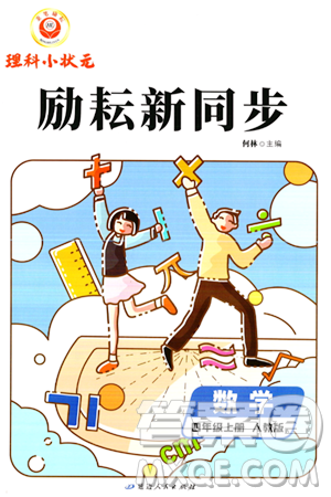 延邊人民出版社2023年秋勵(lì)耘書業(yè)勵(lì)耘新同步四年級數(shù)學(xué)上冊人教版答案