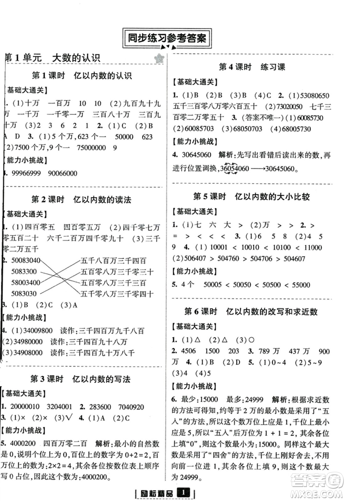 延邊人民出版社2023年秋勵(lì)耘書業(yè)勵(lì)耘新同步四年級數(shù)學(xué)上冊人教版答案