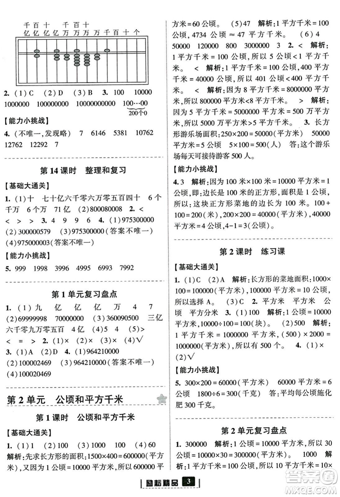 延邊人民出版社2023年秋勵(lì)耘書業(yè)勵(lì)耘新同步四年級數(shù)學(xué)上冊人教版答案