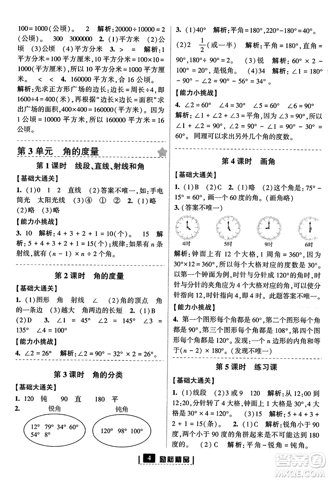 延邊人民出版社2023年秋勵(lì)耘書業(yè)勵(lì)耘新同步四年級數(shù)學(xué)上冊人教版答案