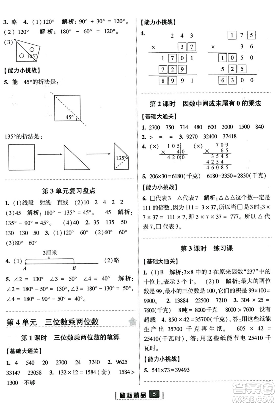 延邊人民出版社2023年秋勵(lì)耘書業(yè)勵(lì)耘新同步四年級數(shù)學(xué)上冊人教版答案