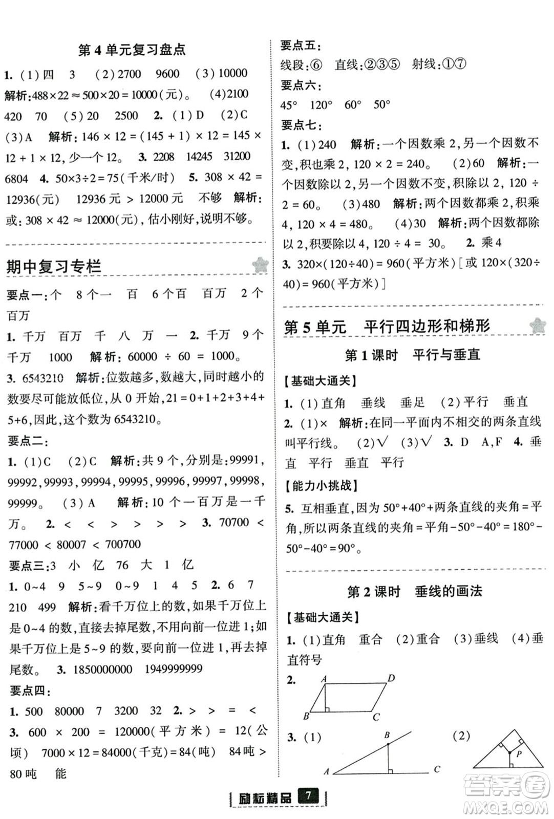 延邊人民出版社2023年秋勵(lì)耘書業(yè)勵(lì)耘新同步四年級數(shù)學(xué)上冊人教版答案