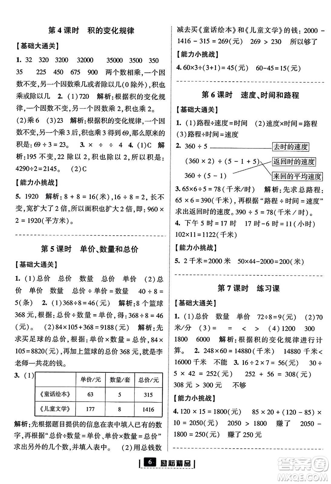 延邊人民出版社2023年秋勵(lì)耘書業(yè)勵(lì)耘新同步四年級數(shù)學(xué)上冊人教版答案