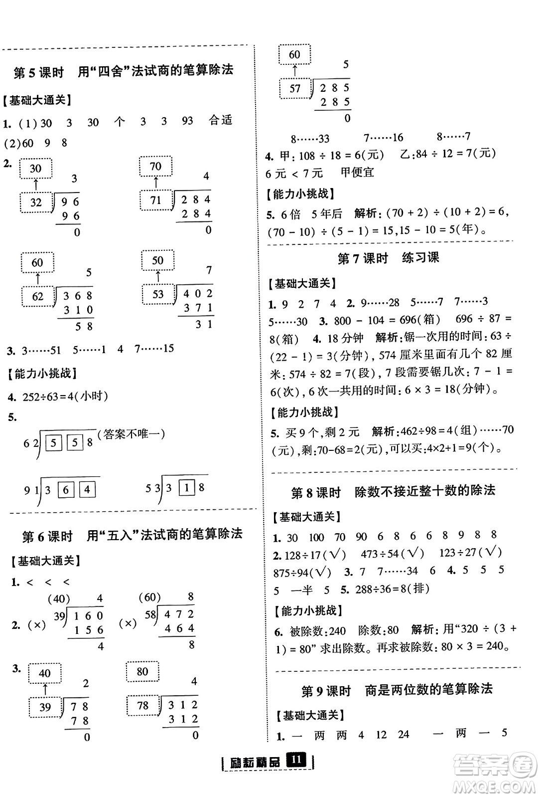 延邊人民出版社2023年秋勵(lì)耘書業(yè)勵(lì)耘新同步四年級數(shù)學(xué)上冊人教版答案