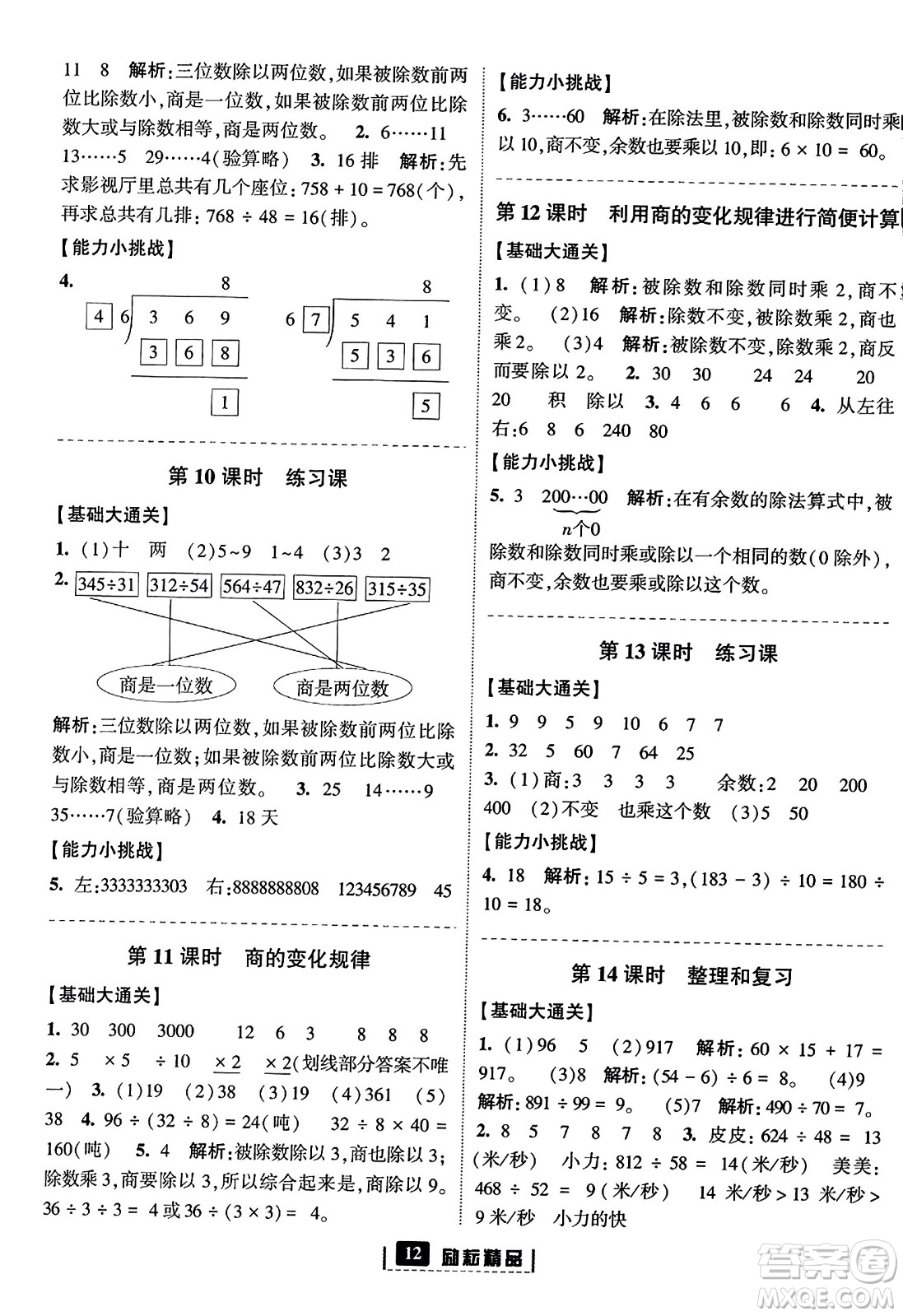 延邊人民出版社2023年秋勵(lì)耘書業(yè)勵(lì)耘新同步四年級數(shù)學(xué)上冊人教版答案