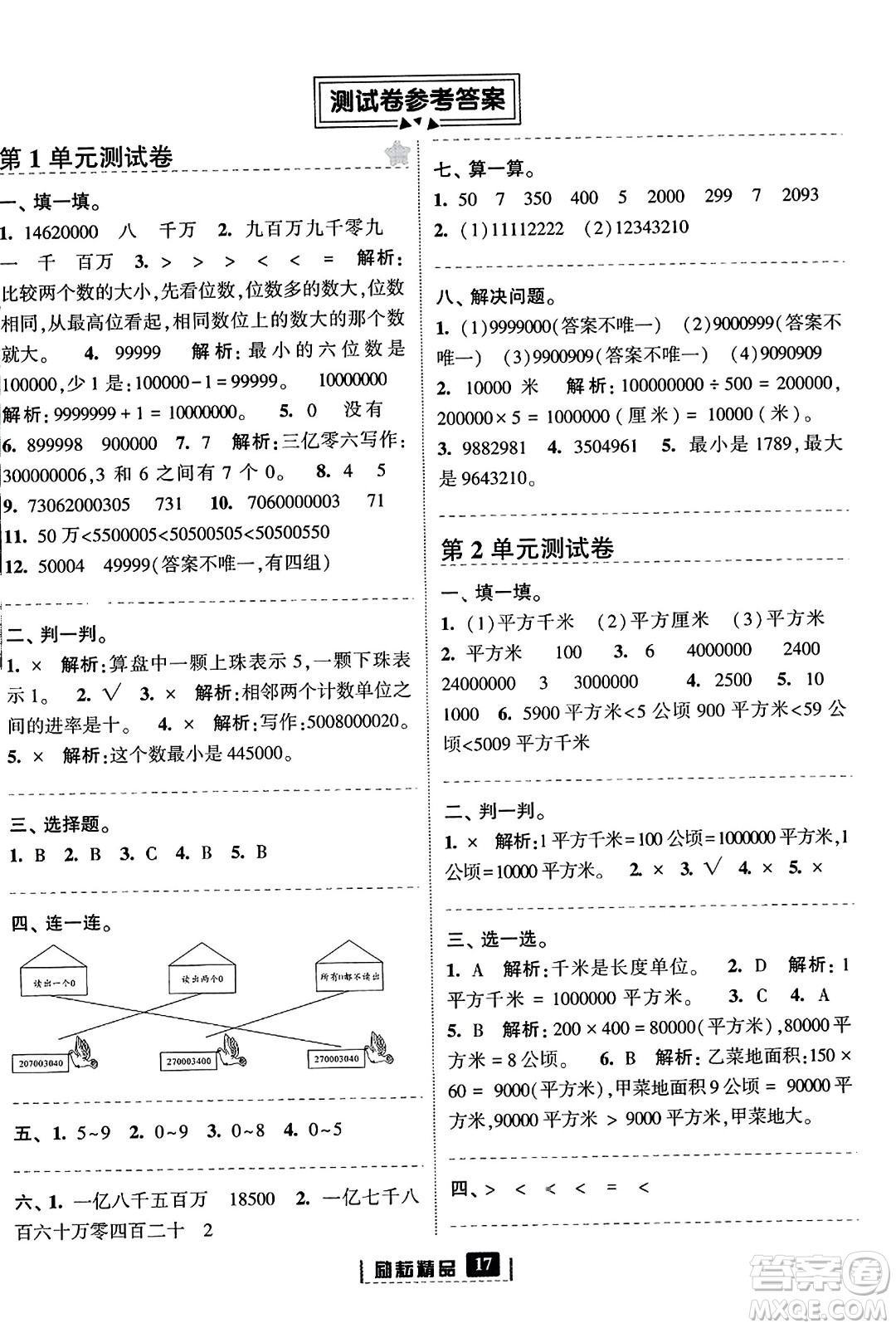 延邊人民出版社2023年秋勵(lì)耘書業(yè)勵(lì)耘新同步四年級數(shù)學(xué)上冊人教版答案