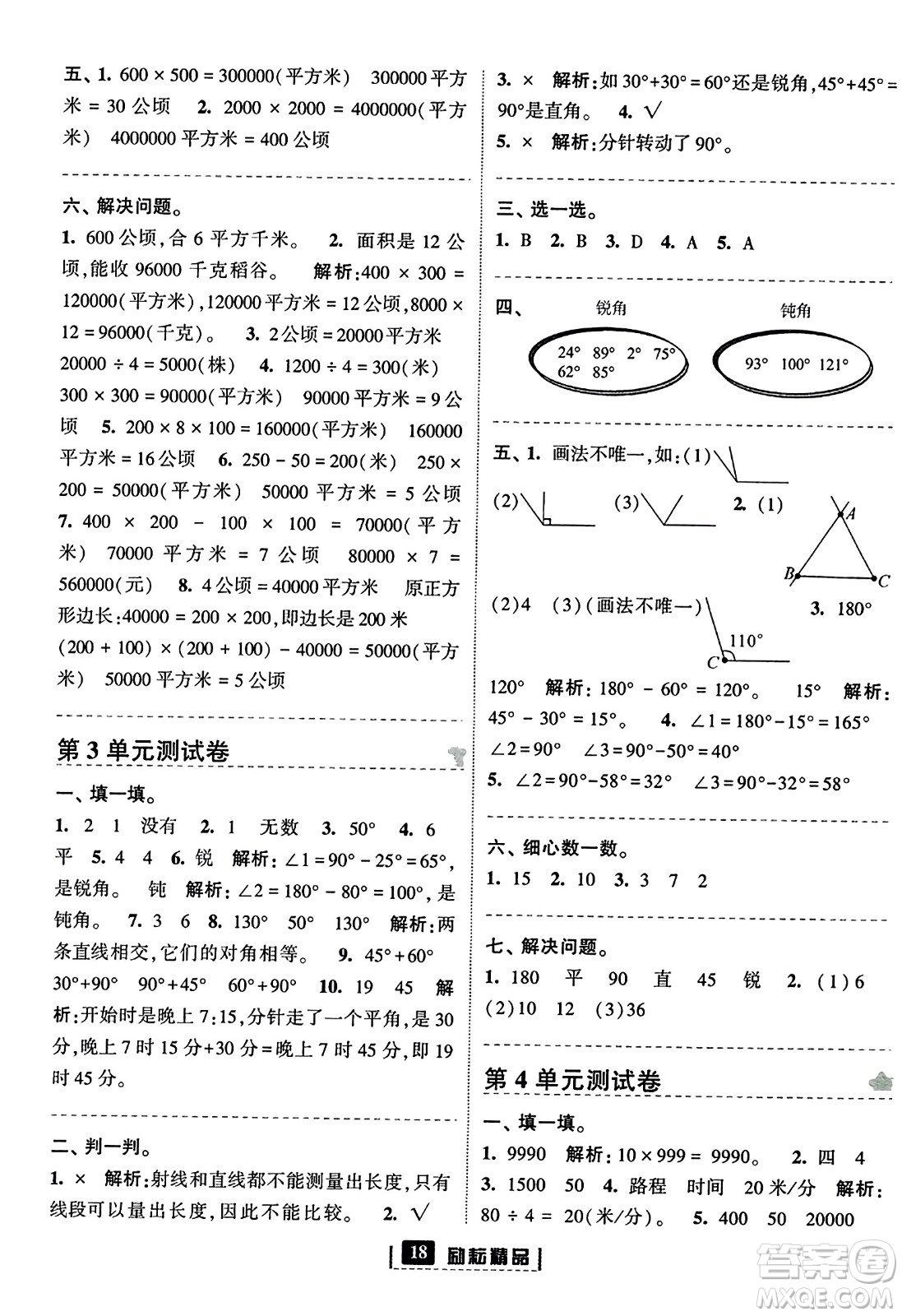 延邊人民出版社2023年秋勵(lì)耘書業(yè)勵(lì)耘新同步四年級數(shù)學(xué)上冊人教版答案