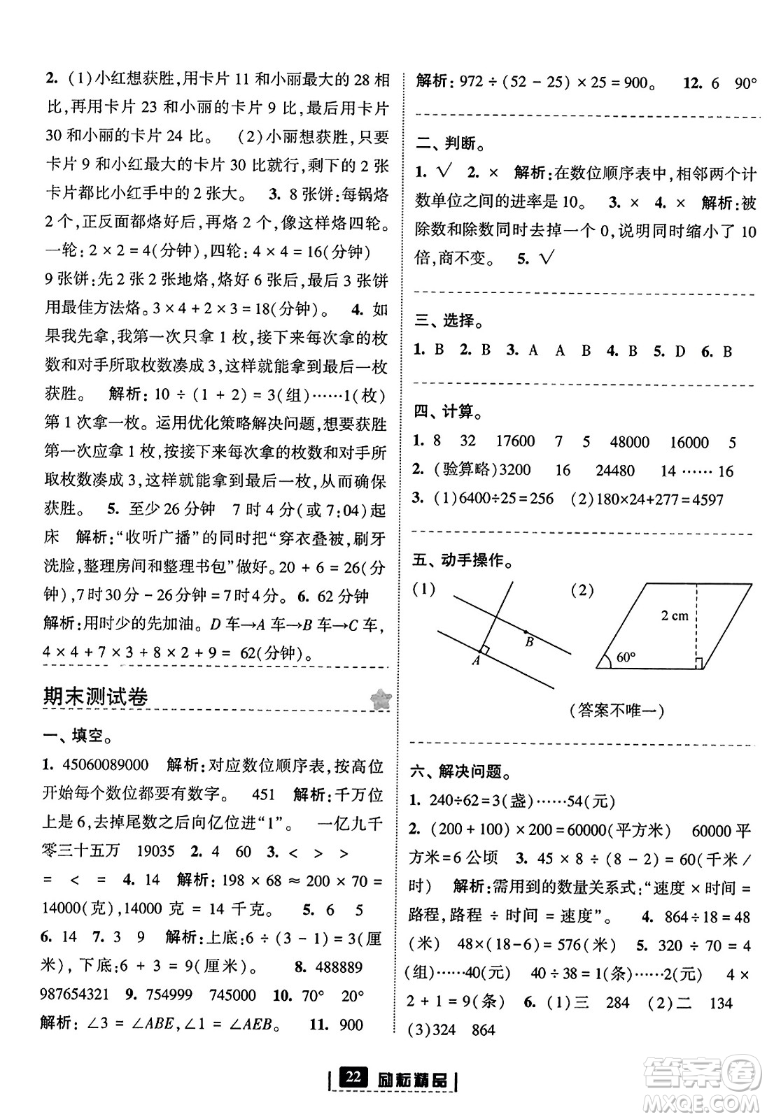 延邊人民出版社2023年秋勵(lì)耘書業(yè)勵(lì)耘新同步四年級數(shù)學(xué)上冊人教版答案