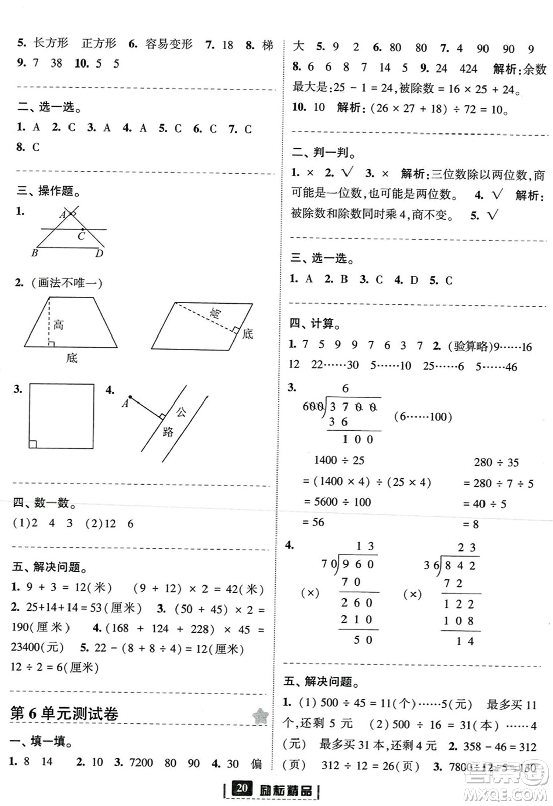 延邊人民出版社2023年秋勵(lì)耘書業(yè)勵(lì)耘新同步四年級數(shù)學(xué)上冊人教版答案