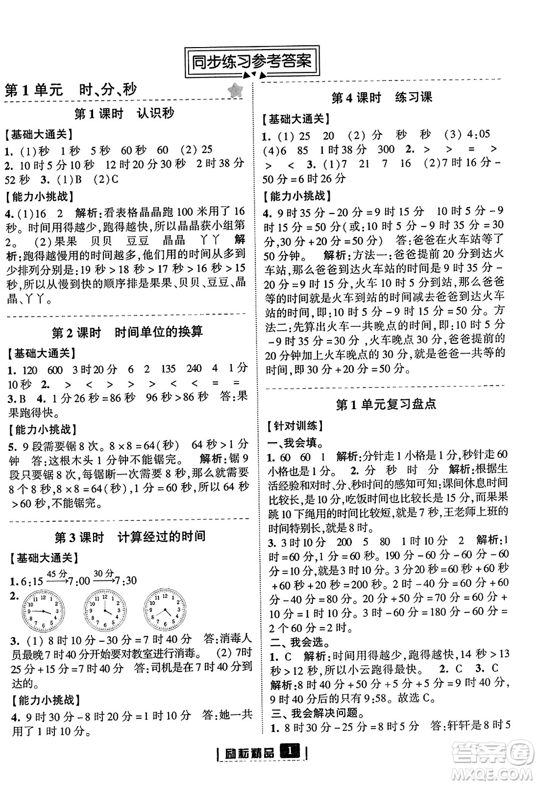 延邊人民出版社2023年秋勵耘書業(yè)勵耘新同步三年級數(shù)學(xué)上冊人教版答案