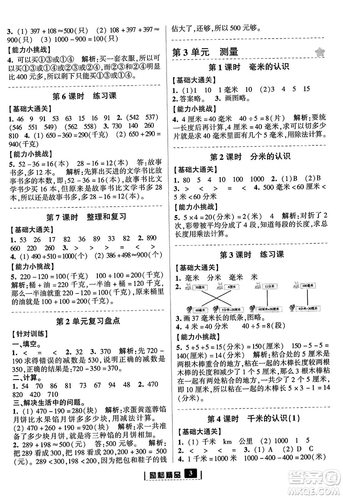 延邊人民出版社2023年秋勵耘書業(yè)勵耘新同步三年級數(shù)學(xué)上冊人教版答案