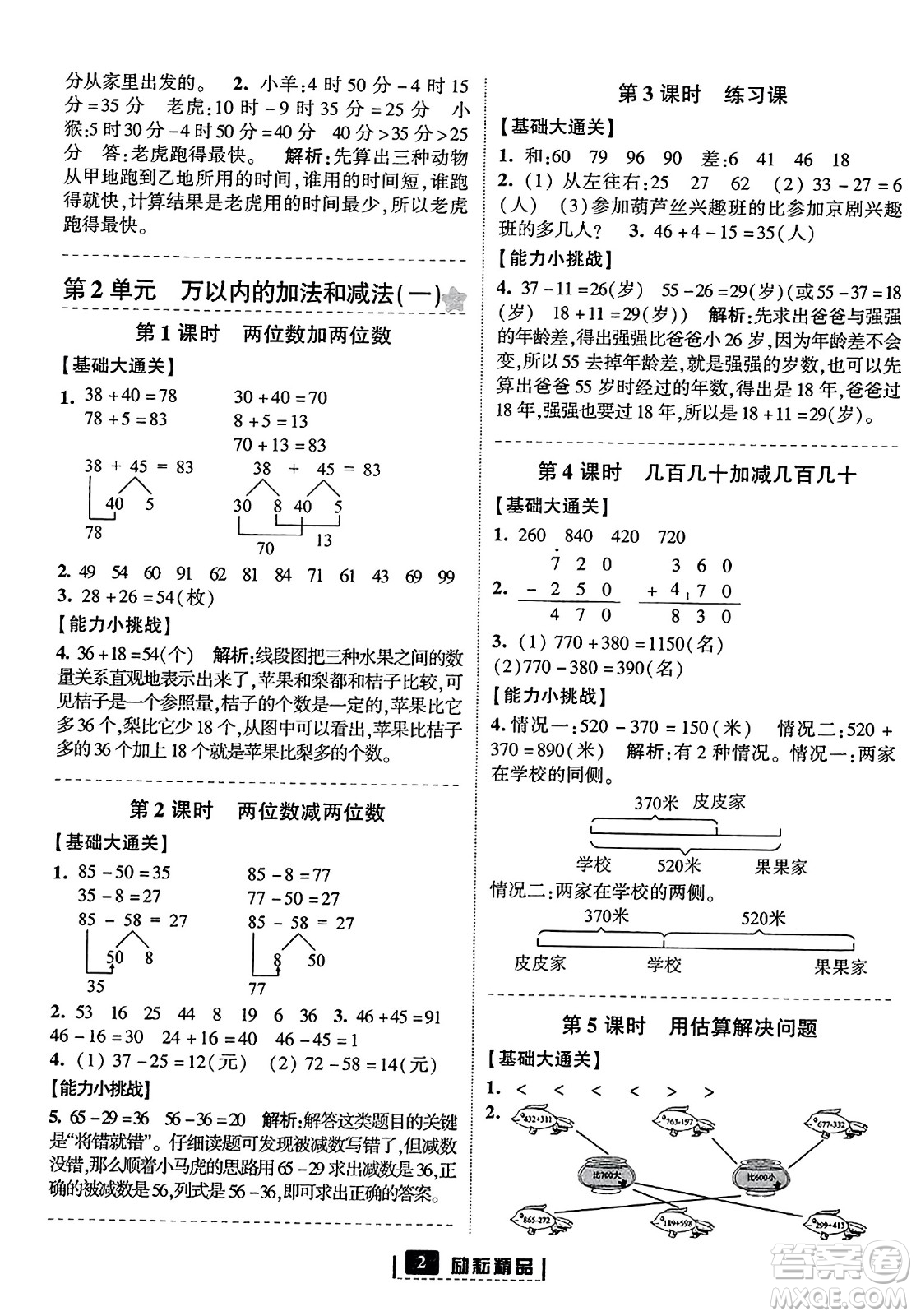 延邊人民出版社2023年秋勵耘書業(yè)勵耘新同步三年級數(shù)學(xué)上冊人教版答案