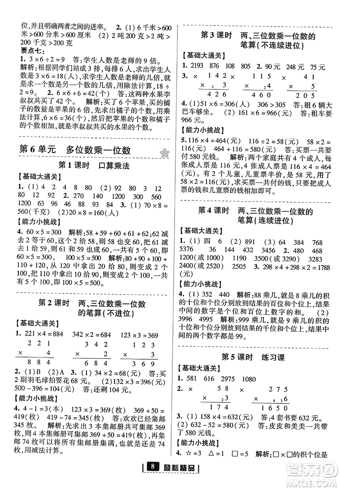 延邊人民出版社2023年秋勵耘書業(yè)勵耘新同步三年級數(shù)學(xué)上冊人教版答案