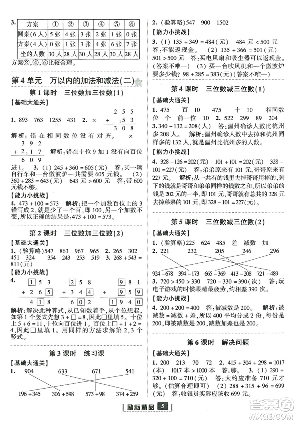 延邊人民出版社2023年秋勵耘書業(yè)勵耘新同步三年級數(shù)學(xué)上冊人教版答案