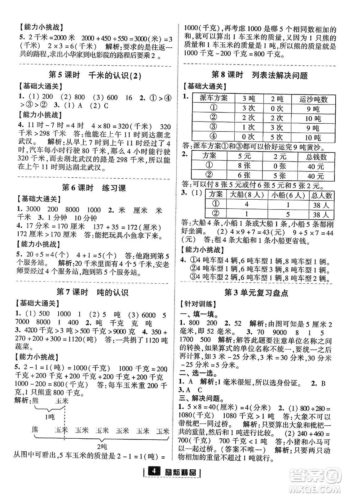 延邊人民出版社2023年秋勵耘書業(yè)勵耘新同步三年級數(shù)學(xué)上冊人教版答案