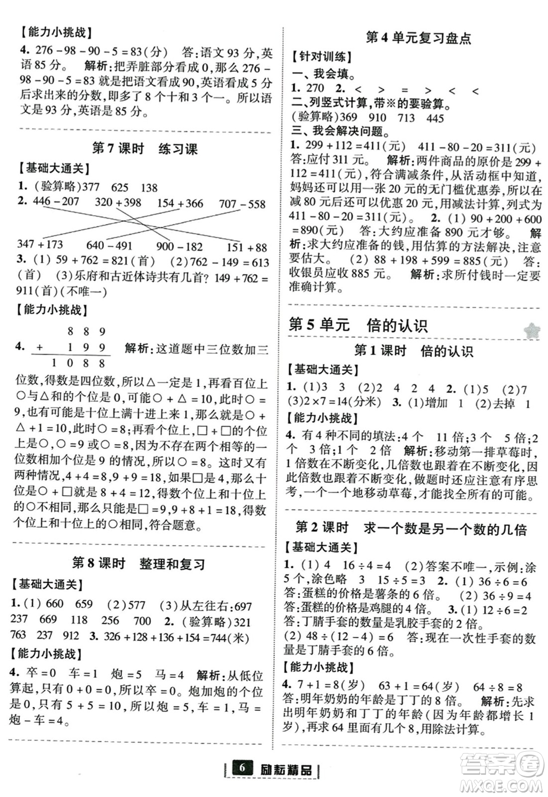 延邊人民出版社2023年秋勵耘書業(yè)勵耘新同步三年級數(shù)學(xué)上冊人教版答案