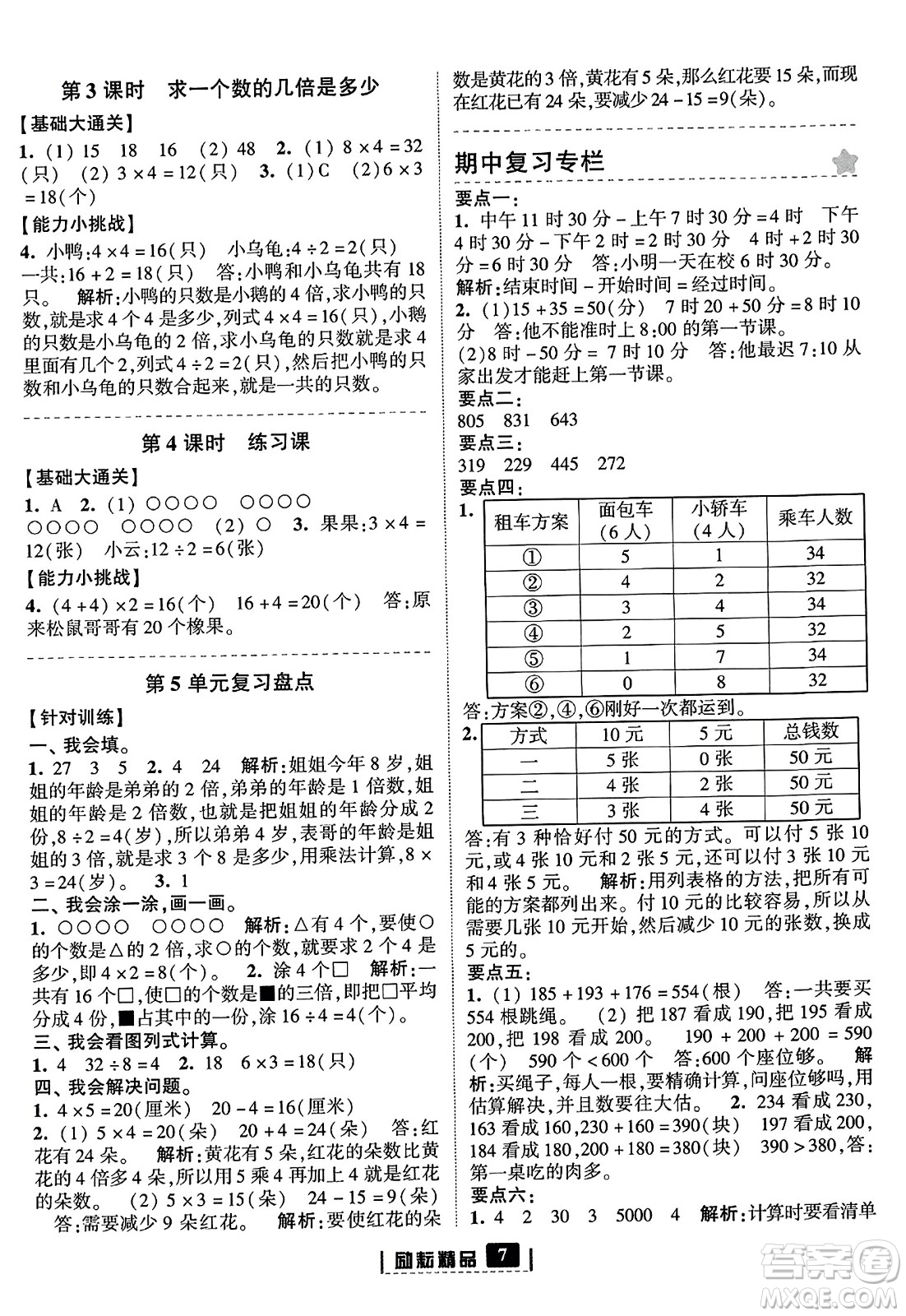 延邊人民出版社2023年秋勵耘書業(yè)勵耘新同步三年級數(shù)學(xué)上冊人教版答案