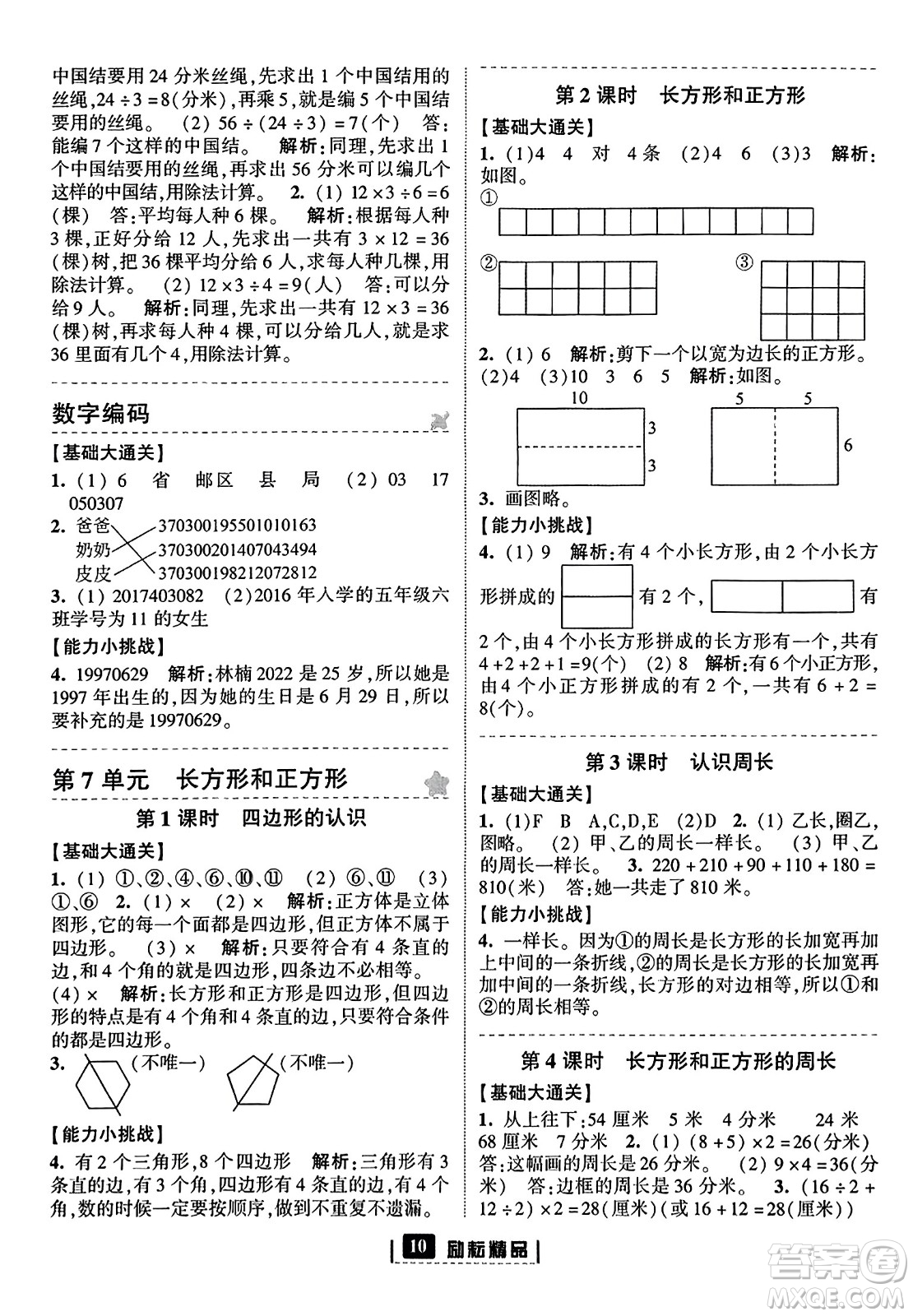 延邊人民出版社2023年秋勵耘書業(yè)勵耘新同步三年級數(shù)學(xué)上冊人教版答案