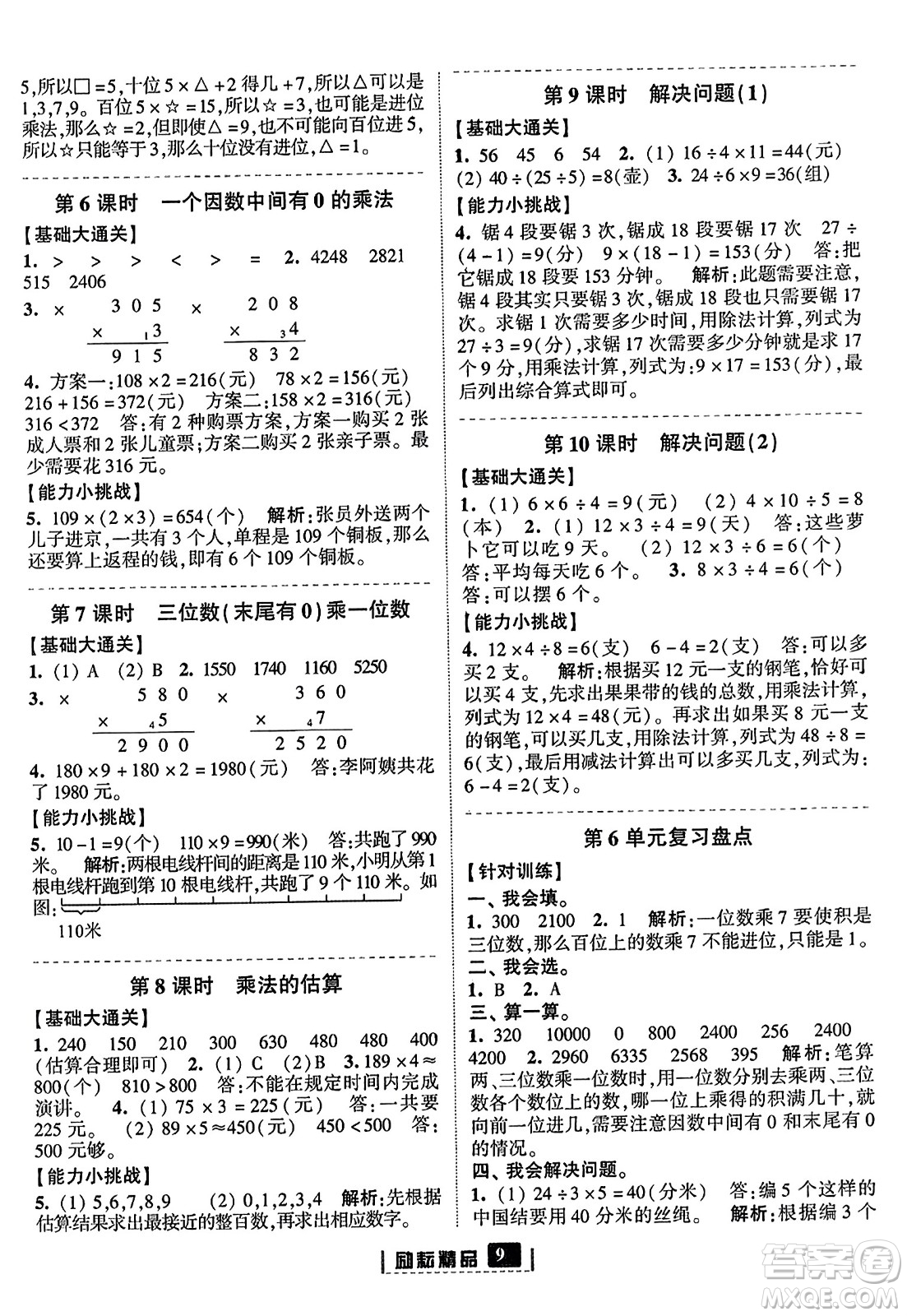 延邊人民出版社2023年秋勵耘書業(yè)勵耘新同步三年級數(shù)學(xué)上冊人教版答案