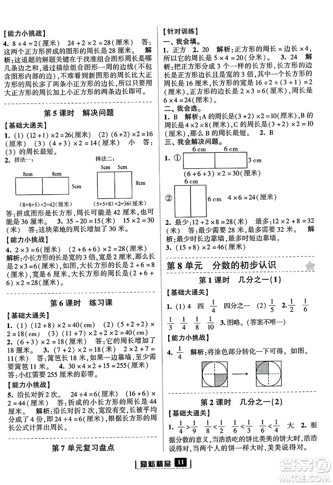 延邊人民出版社2023年秋勵耘書業(yè)勵耘新同步三年級數(shù)學(xué)上冊人教版答案