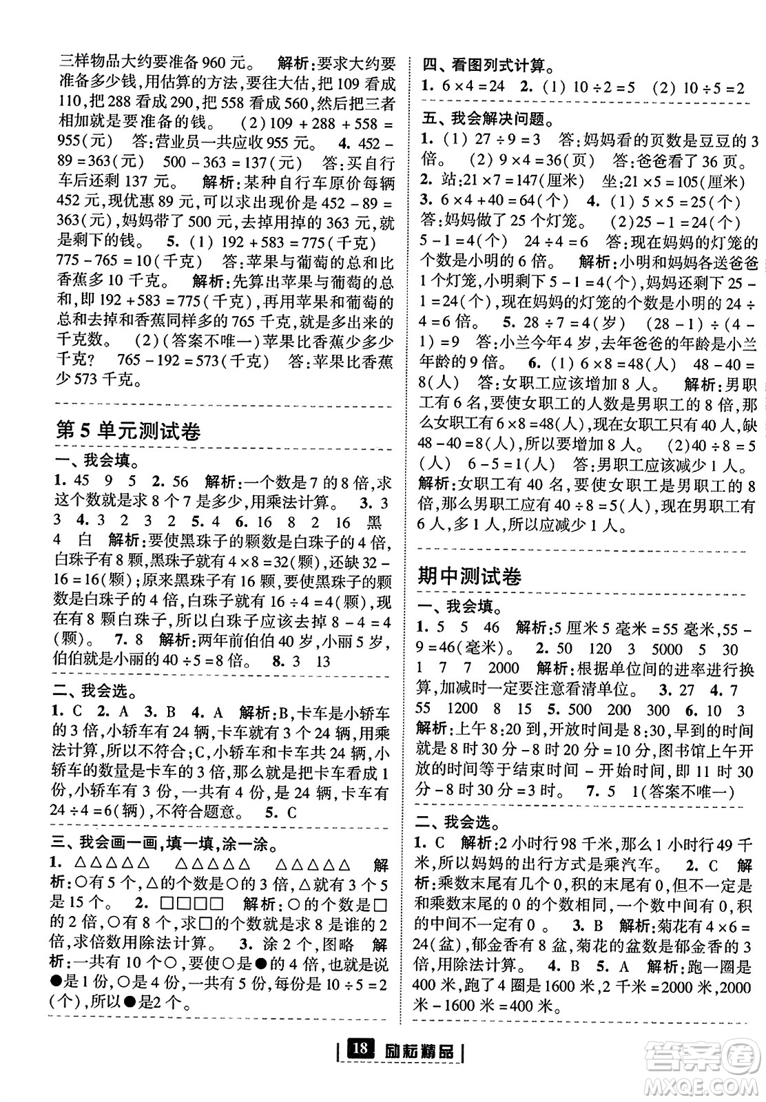 延邊人民出版社2023年秋勵耘書業(yè)勵耘新同步三年級數(shù)學(xué)上冊人教版答案