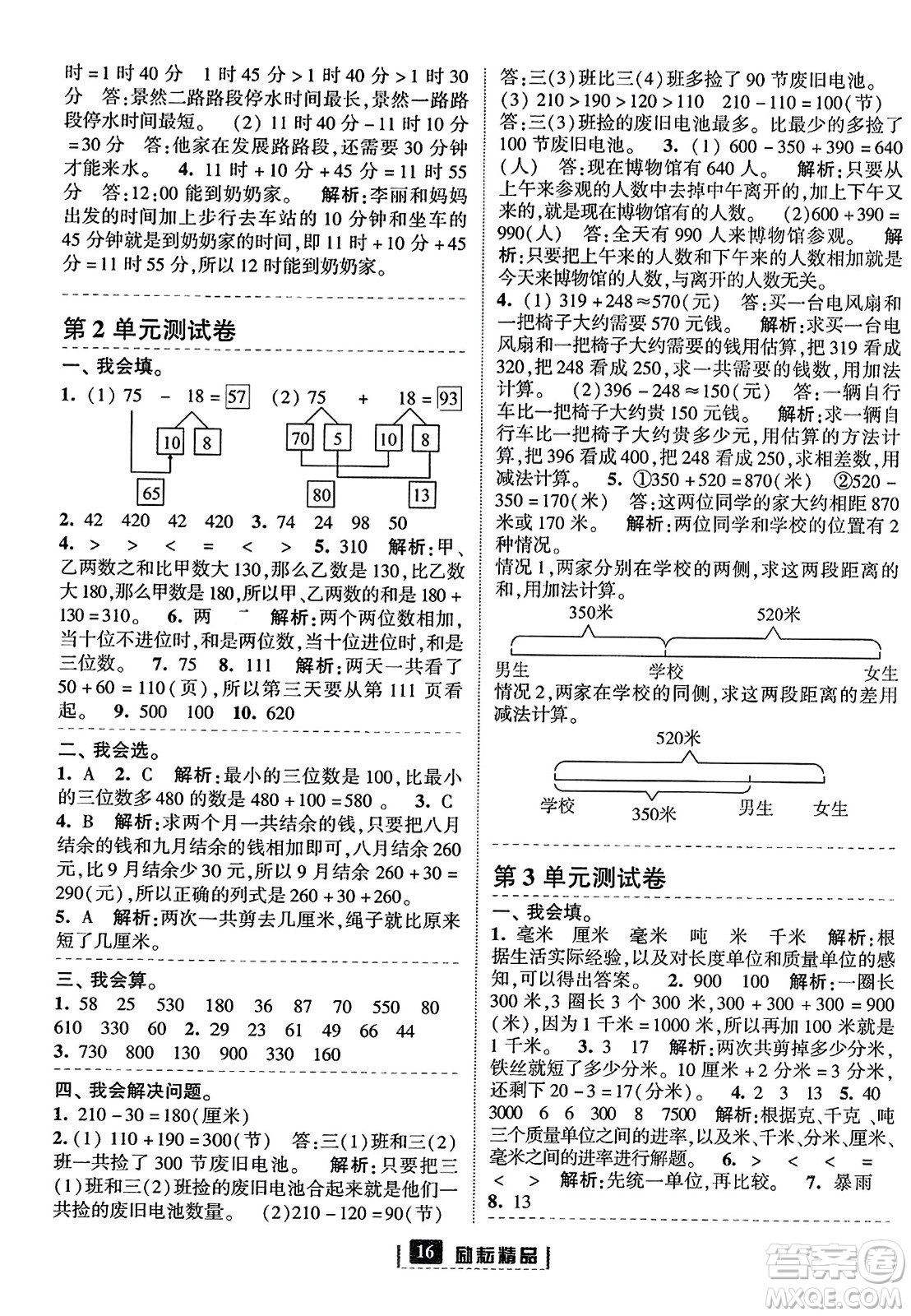 延邊人民出版社2023年秋勵耘書業(yè)勵耘新同步三年級數(shù)學(xué)上冊人教版答案