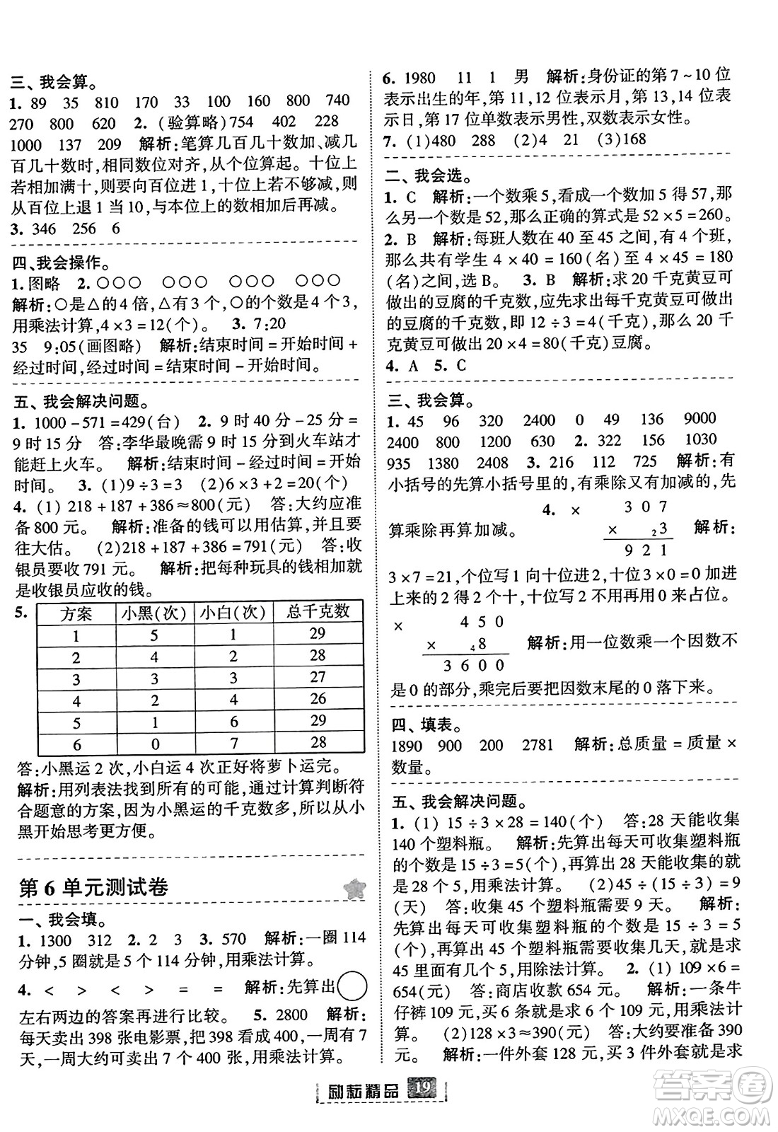 延邊人民出版社2023年秋勵耘書業(yè)勵耘新同步三年級數(shù)學(xué)上冊人教版答案