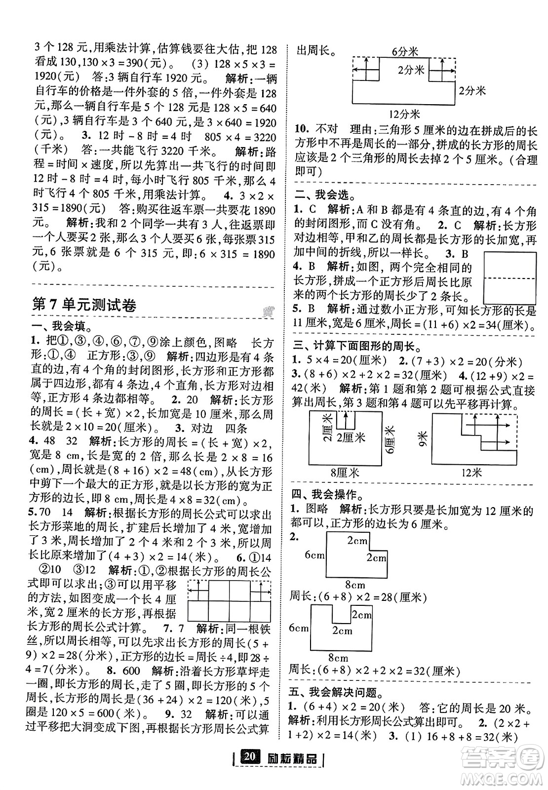 延邊人民出版社2023年秋勵耘書業(yè)勵耘新同步三年級數(shù)學(xué)上冊人教版答案