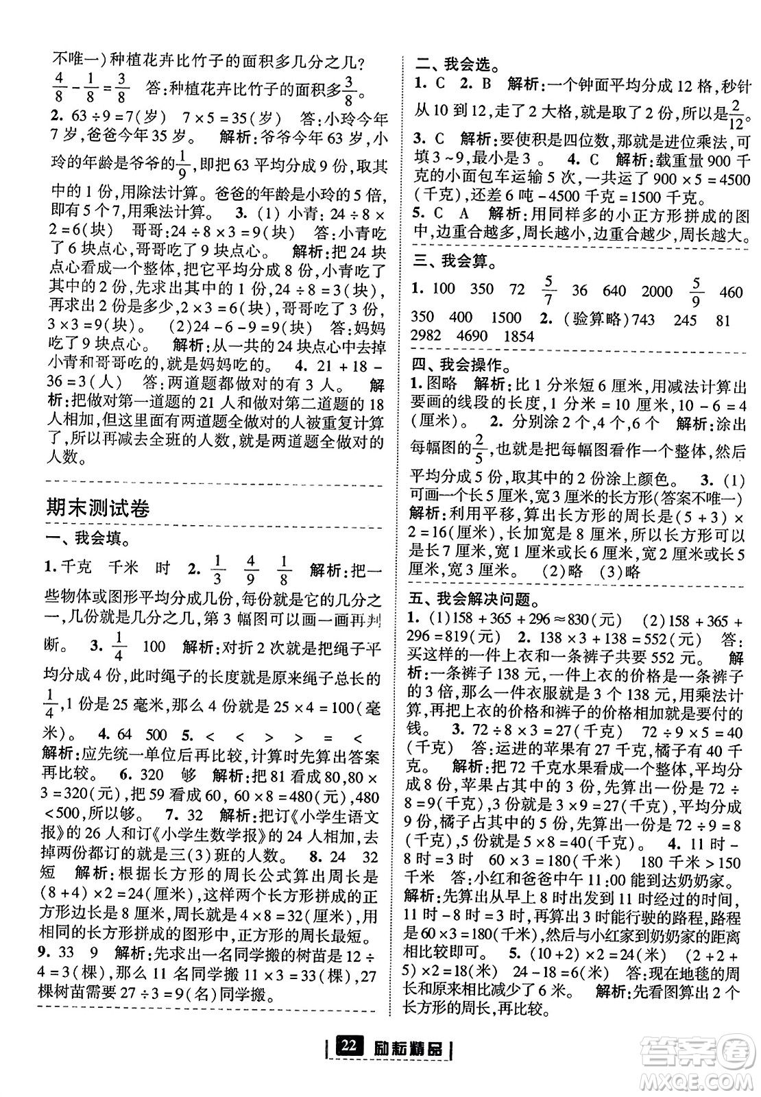 延邊人民出版社2023年秋勵耘書業(yè)勵耘新同步三年級數(shù)學(xué)上冊人教版答案