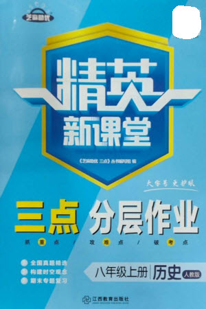 江西教育出版社2023年秋精英新課堂三點分層作業(yè)八年級歷史上冊人教版參考答案