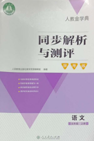 人民教育出版社2023年秋人教金學(xué)典同步解析與測(cè)評(píng)學(xué)考練五年級(jí)語(yǔ)文上冊(cè)人教版參考答案