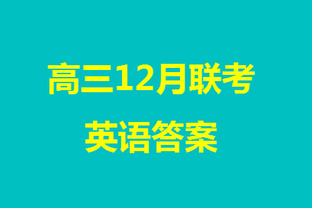 河北新時(shí)代NT教育2024屆高三上學(xué)期12月階段測試卷英語參考答案