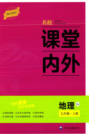 中華地圖學(xué)社2023年秋名校課堂內(nèi)外七年級(jí)地理上冊(cè)湘教版參考答案