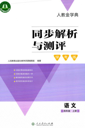 人民教育出版社2023年秋人教金學(xué)典同步解析與測(cè)評(píng)學(xué)考練四年級(jí)語文上冊(cè)人教版參考答案