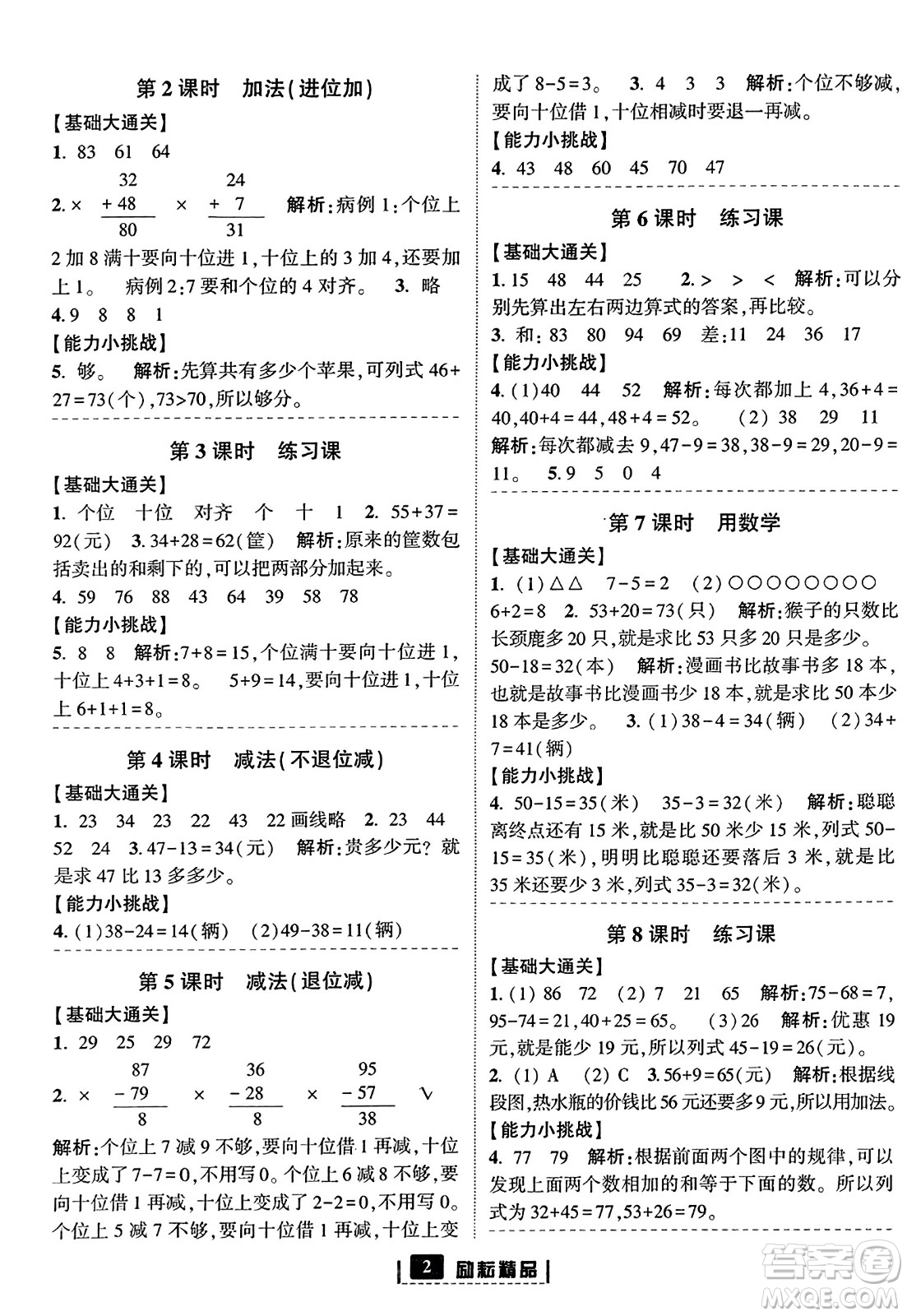 延邊人民出版社2023年秋勵(lì)耘書(shū)業(yè)勵(lì)耘新同步二年級(jí)數(shù)學(xué)上冊(cè)人教版答案