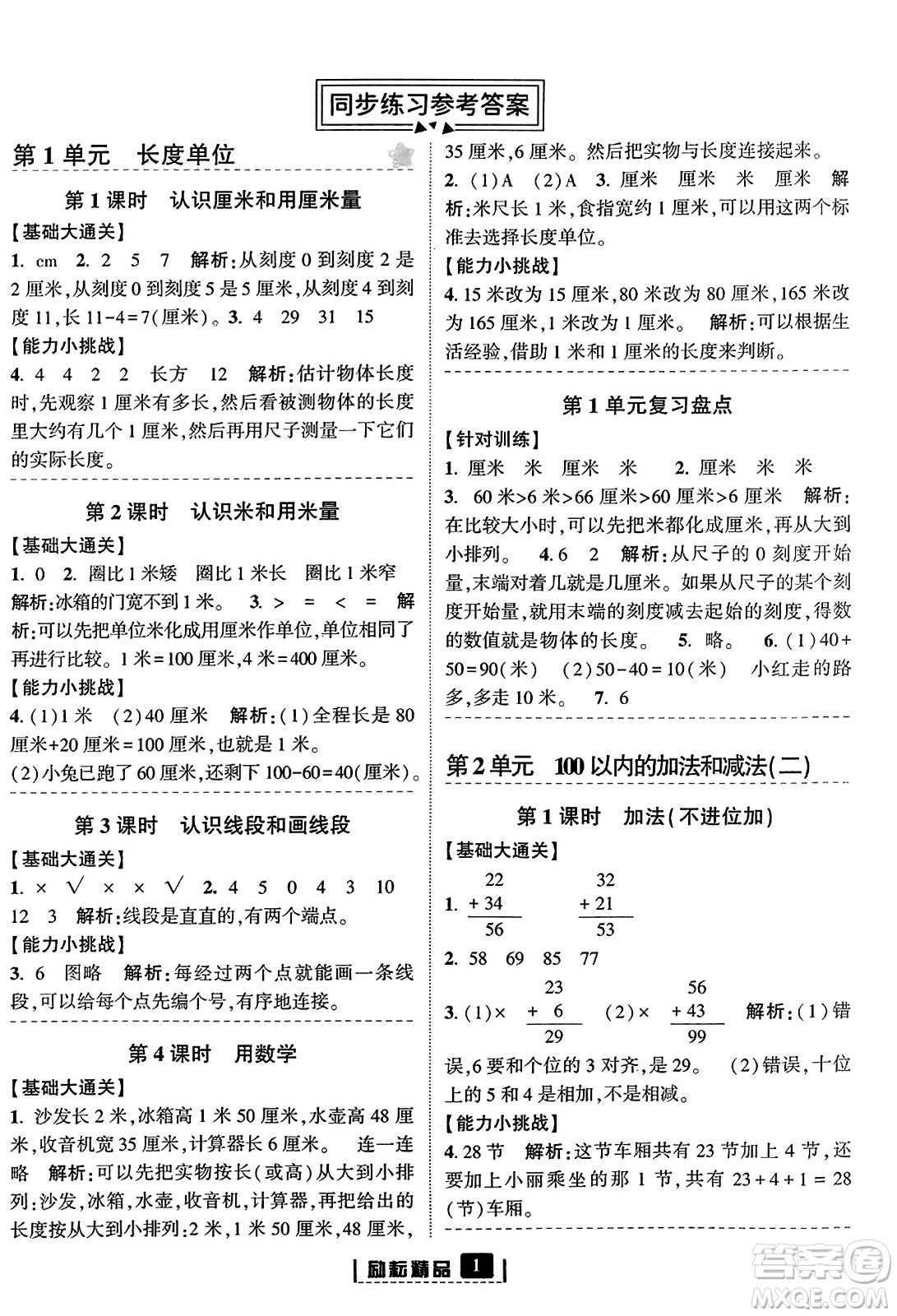 延邊人民出版社2023年秋勵(lì)耘書(shū)業(yè)勵(lì)耘新同步二年級(jí)數(shù)學(xué)上冊(cè)人教版答案