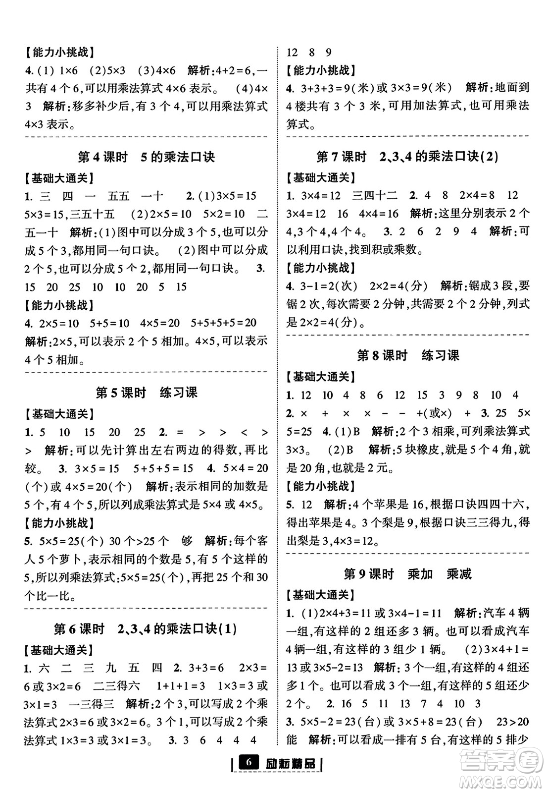 延邊人民出版社2023年秋勵(lì)耘書(shū)業(yè)勵(lì)耘新同步二年級(jí)數(shù)學(xué)上冊(cè)人教版答案