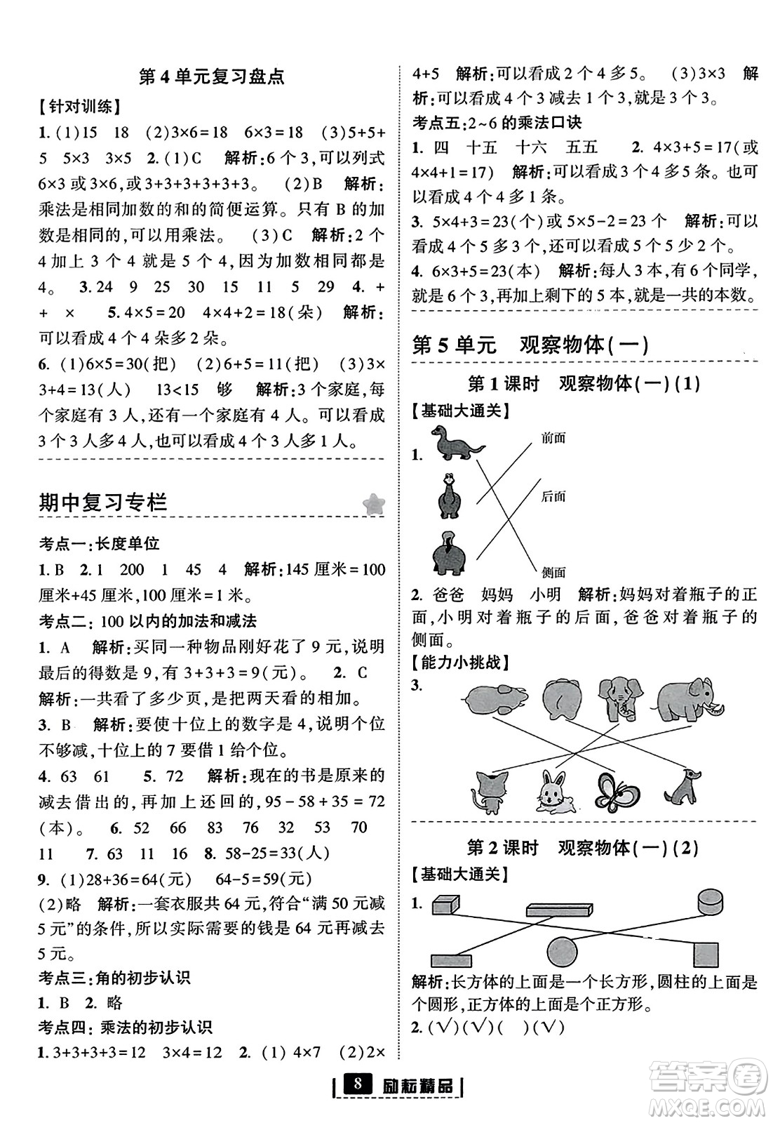 延邊人民出版社2023年秋勵(lì)耘書(shū)業(yè)勵(lì)耘新同步二年級(jí)數(shù)學(xué)上冊(cè)人教版答案