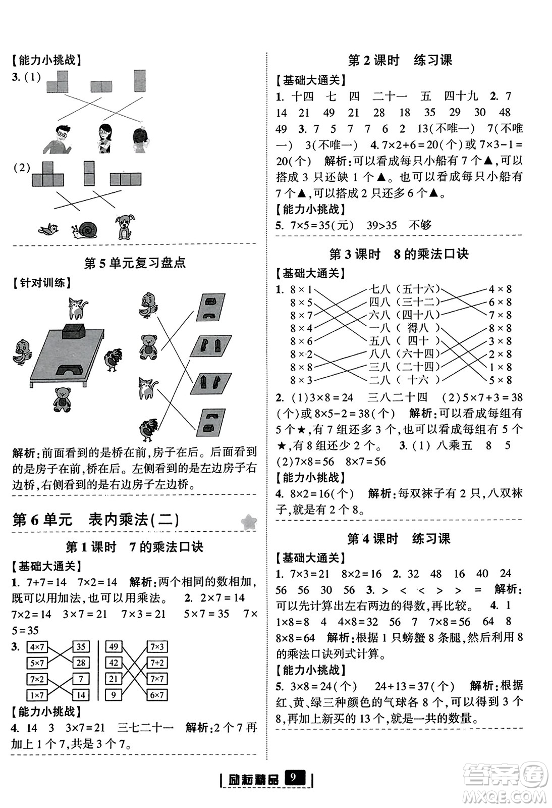 延邊人民出版社2023年秋勵(lì)耘書(shū)業(yè)勵(lì)耘新同步二年級(jí)數(shù)學(xué)上冊(cè)人教版答案