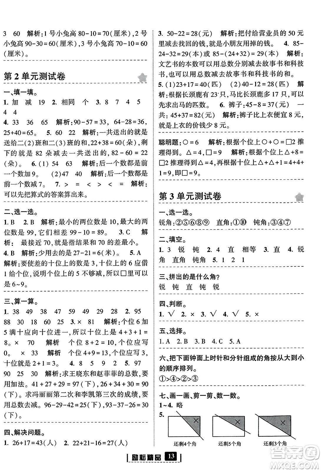 延邊人民出版社2023年秋勵(lì)耘書(shū)業(yè)勵(lì)耘新同步二年級(jí)數(shù)學(xué)上冊(cè)人教版答案