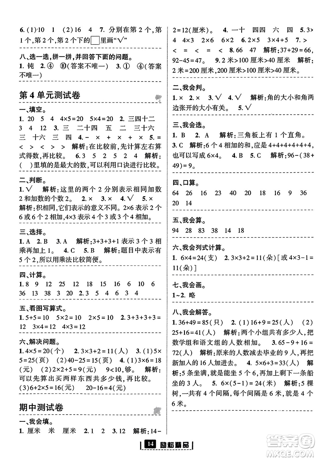 延邊人民出版社2023年秋勵(lì)耘書(shū)業(yè)勵(lì)耘新同步二年級(jí)數(shù)學(xué)上冊(cè)人教版答案