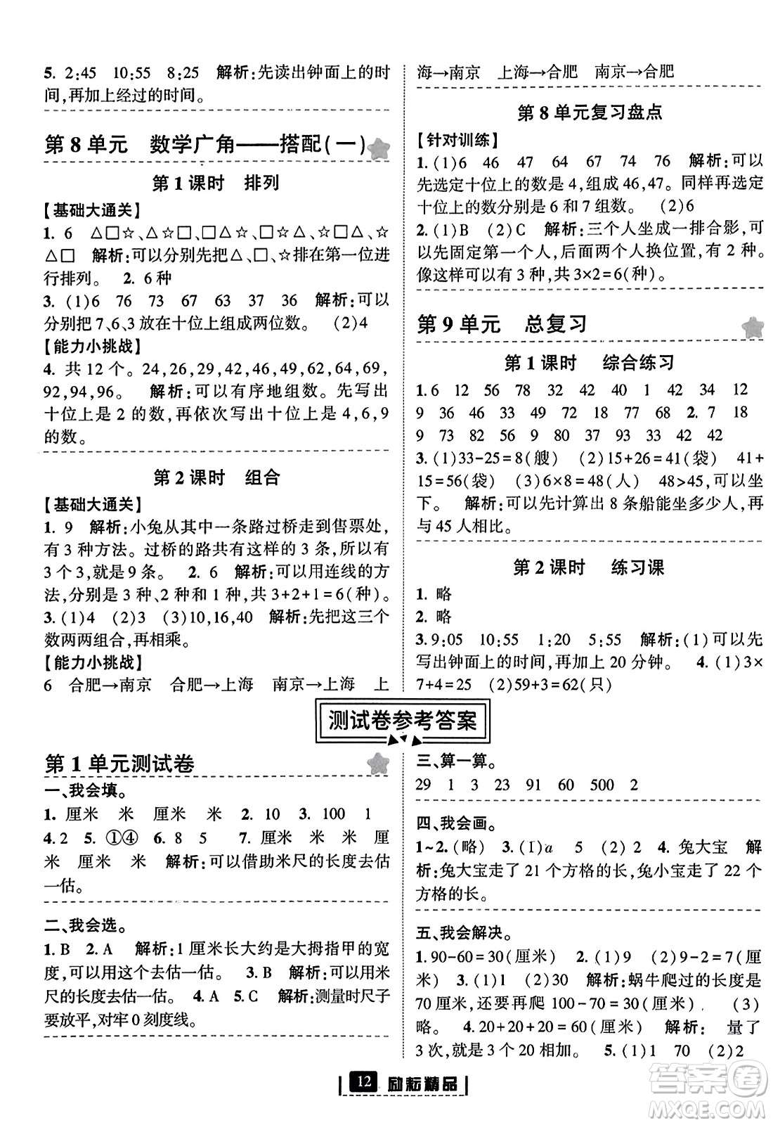 延邊人民出版社2023年秋勵(lì)耘書(shū)業(yè)勵(lì)耘新同步二年級(jí)數(shù)學(xué)上冊(cè)人教版答案