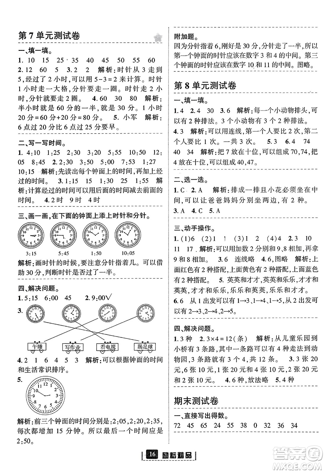 延邊人民出版社2023年秋勵(lì)耘書(shū)業(yè)勵(lì)耘新同步二年級(jí)數(shù)學(xué)上冊(cè)人教版答案