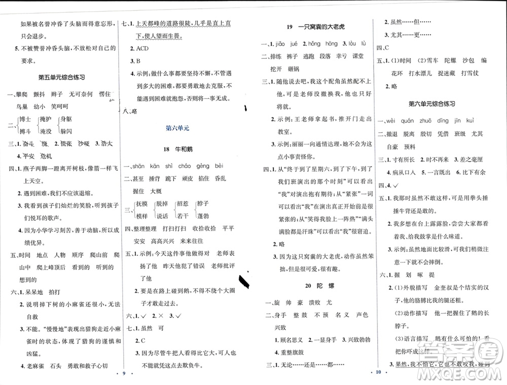 人民教育出版社2023年秋人教金學(xué)典同步解析與測(cè)評(píng)學(xué)考練四年級(jí)語文上冊(cè)人教版參考答案